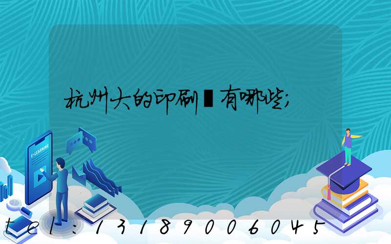 杭州大的印刷廠有哪些