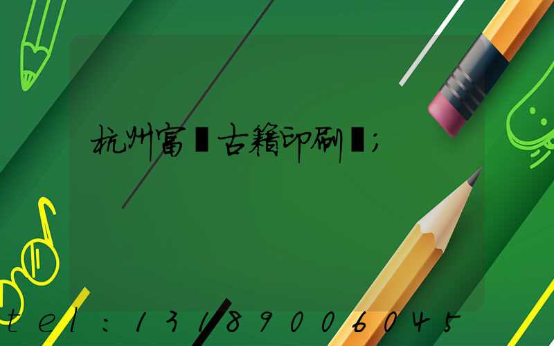 杭州富陽古籍印刷廠