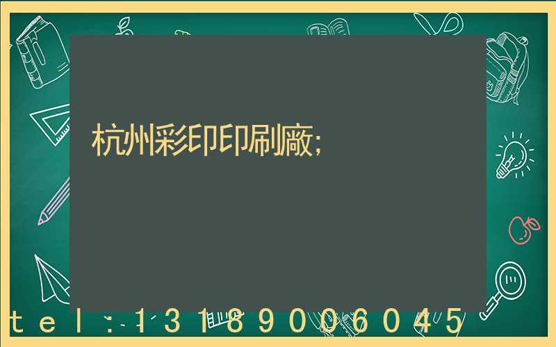 杭州彩印印刷廠