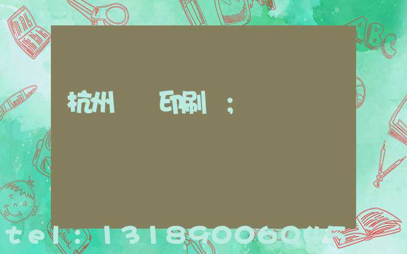 杭州榮達印刷廠