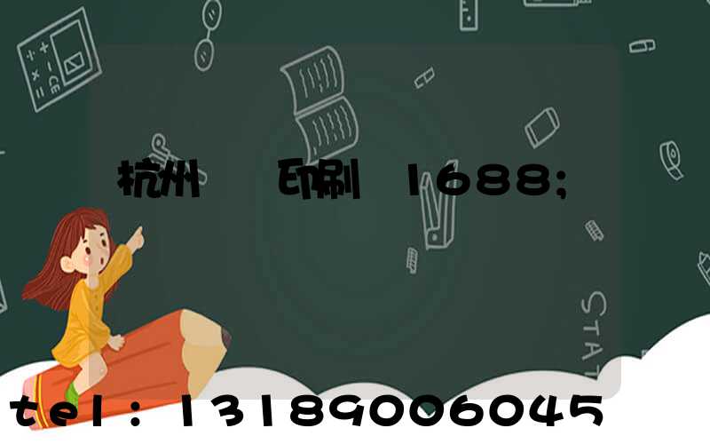 杭州榮達印刷廠1688