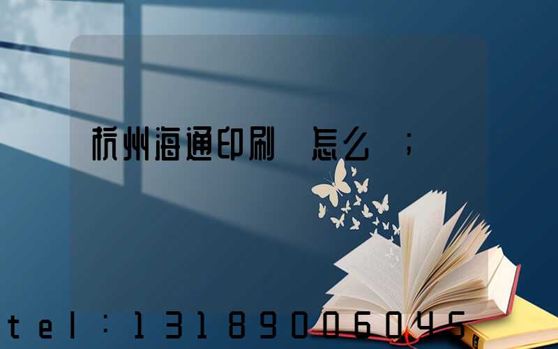 杭州海通印刷廠怎么樣