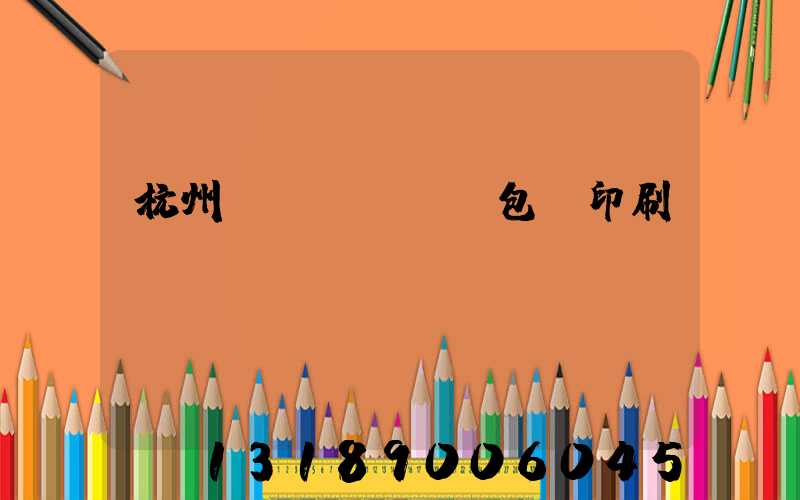 杭州醫(yī)藥包裝印刷廠