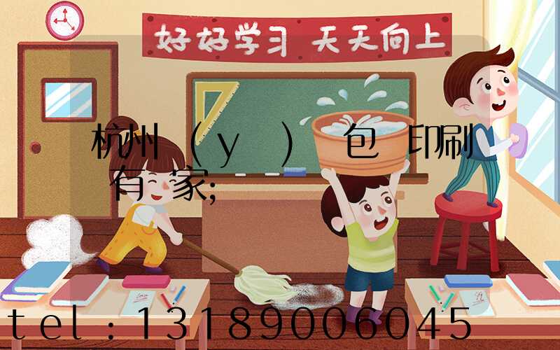 杭州醫(yī)藥包裝印刷廠有幾家