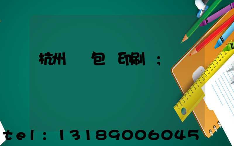 杭州醫藥包裝印刷廠