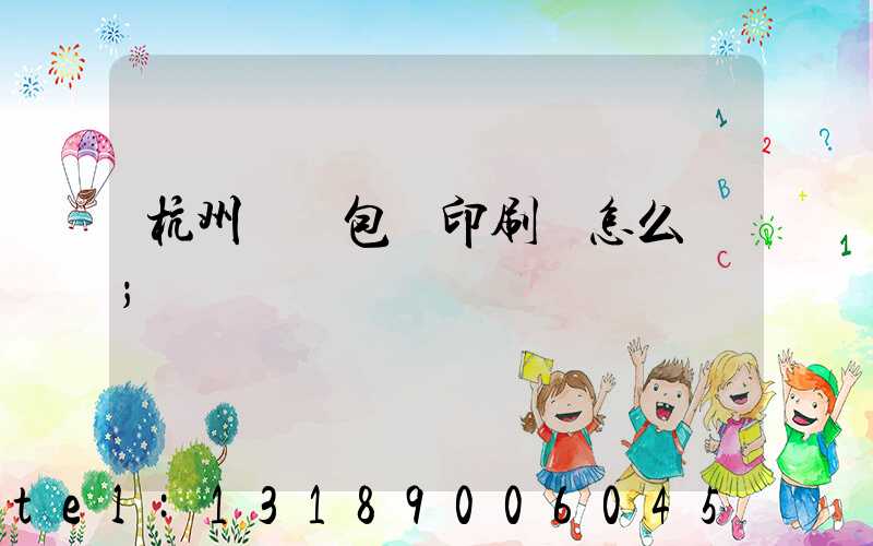 杭州醫藥包裝印刷廠怎么樣