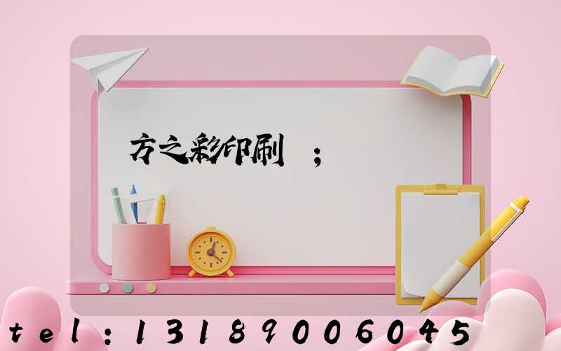 東方之彩印刷廠