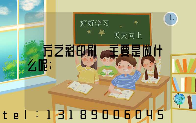東方之彩印刷廠主要是做什么呢