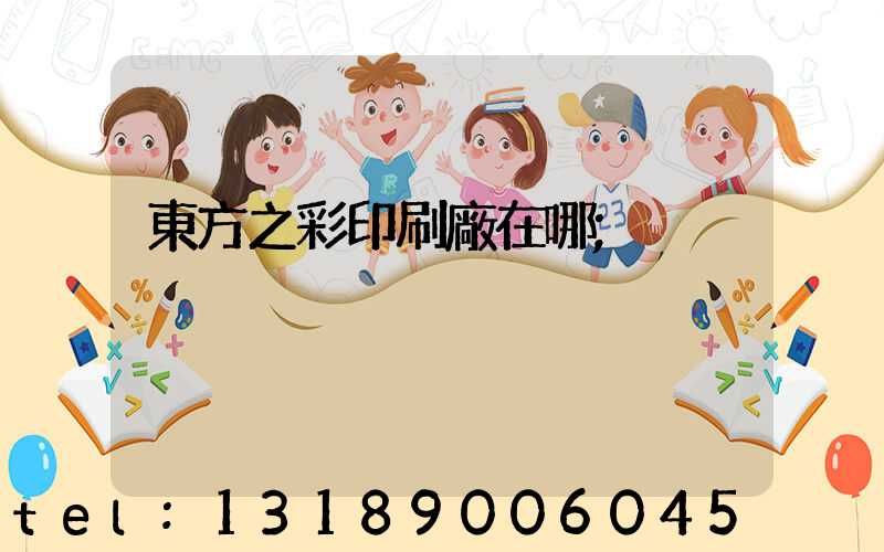 東方之彩印刷廠在哪