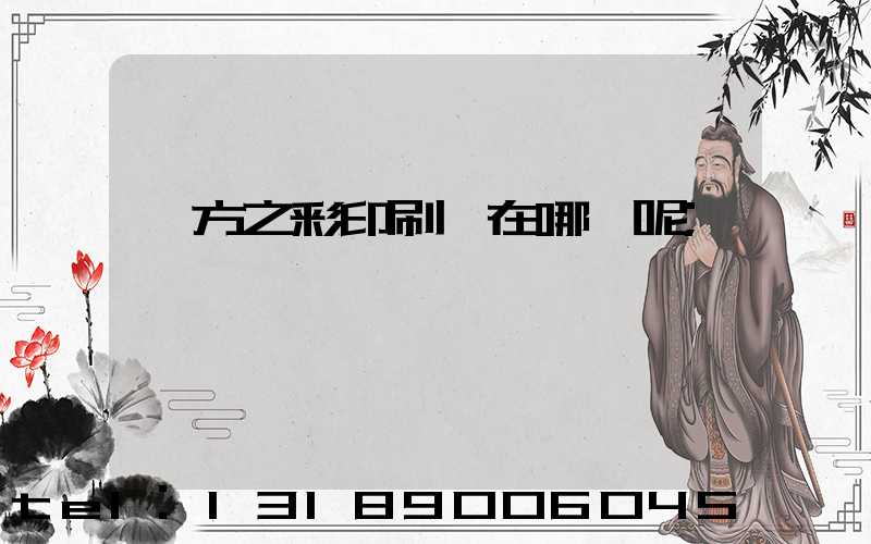 東方之彩印刷廠在哪塊呢