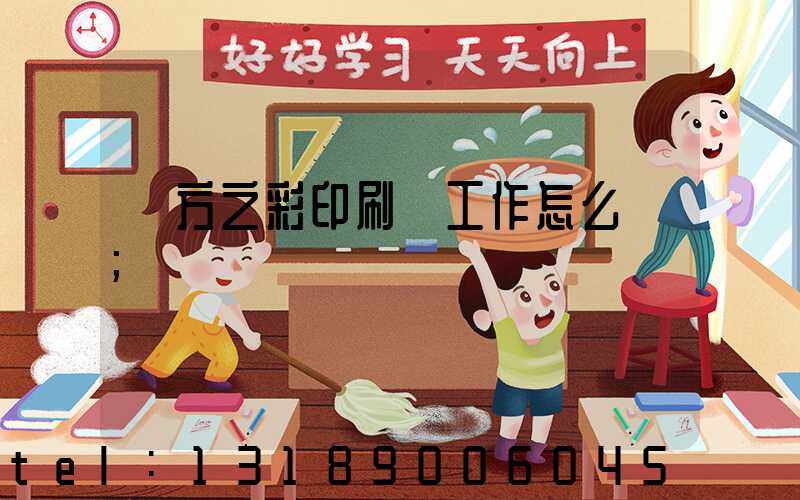 東方之彩印刷廠工作怎么樣