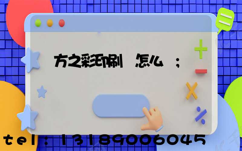 東方之彩印刷廠怎么樣