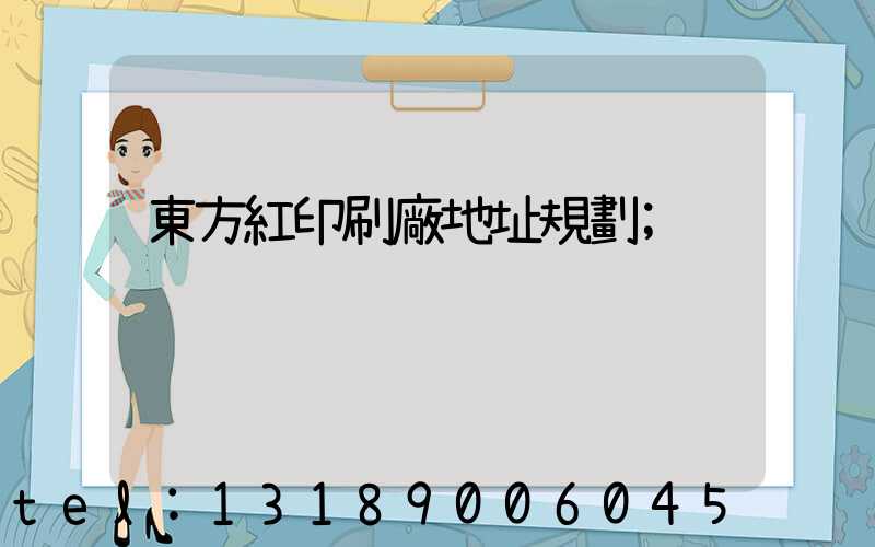 東方紅印刷廠地址規劃