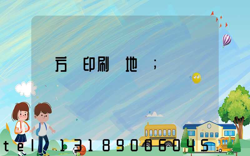 東方紅印刷廠地塊