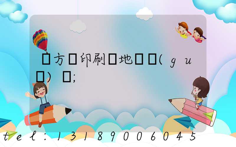 東方紅印刷廠地塊規(guī)劃