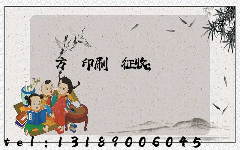 東方紅印刷廠征收