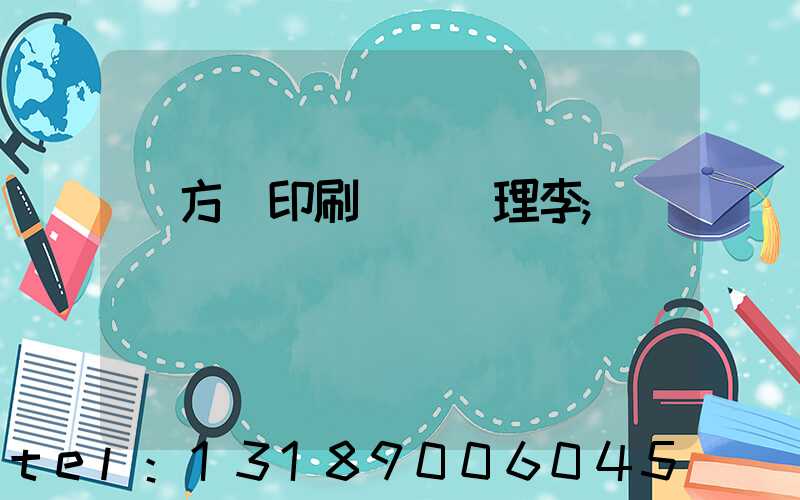 東方紅印刷廠總經理李