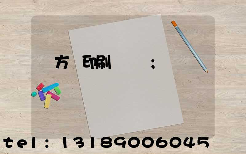 東方紅印刷廠蓋樓