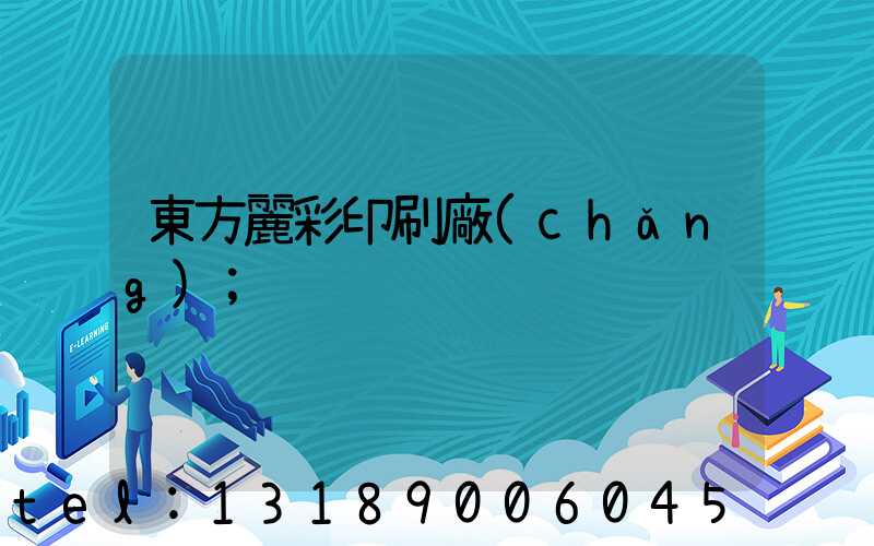 東方麗彩印刷廠(chǎng)