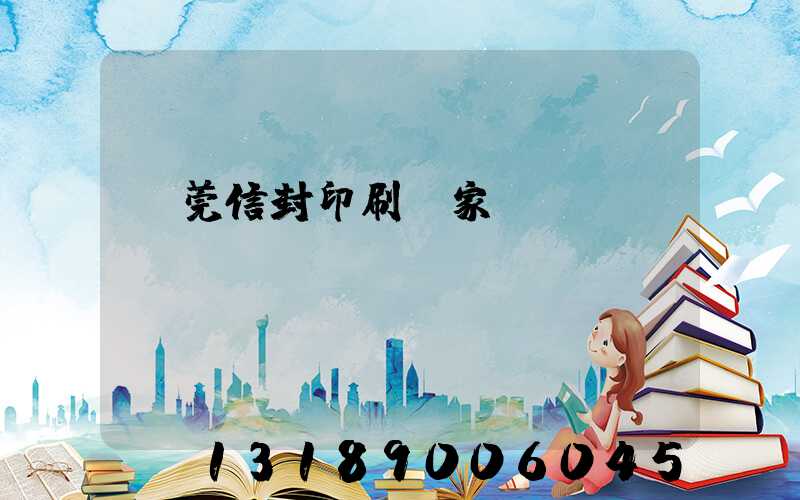 東莞信封印刷廠家
