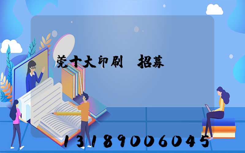 東莞十大印刷廠招募