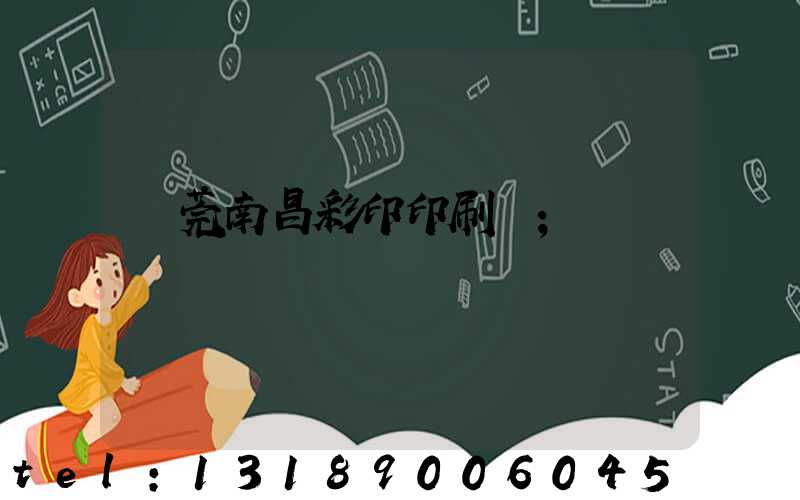 東莞南昌彩印印刷廠