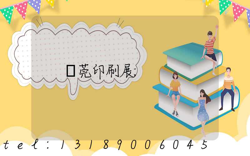 東莞印刷展