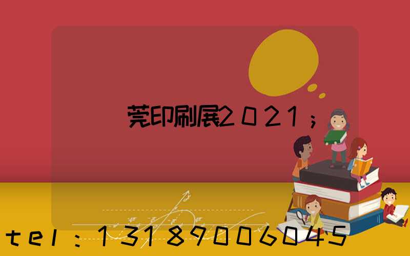 東莞印刷展2021