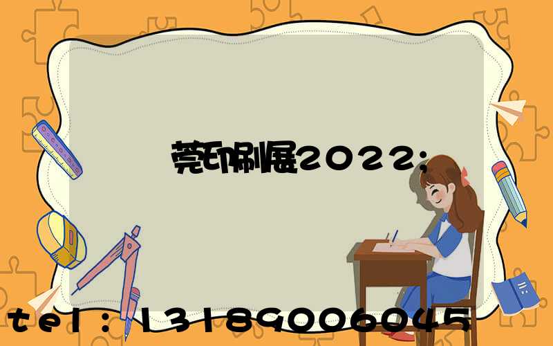 東莞印刷展2022