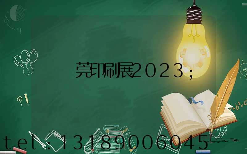 東莞印刷展2023