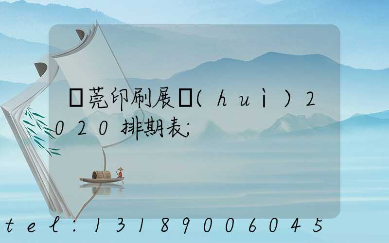 東莞印刷展會(huì)2020排期表