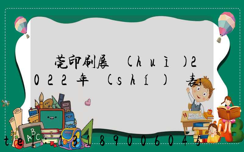 東莞印刷展會(huì)2022年時(shí)間表