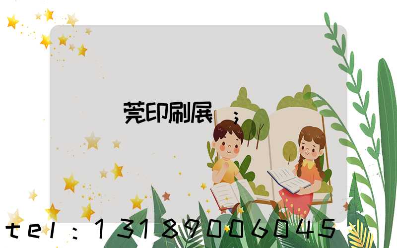 東莞印刷展會