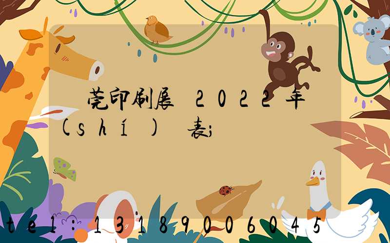 東莞印刷展會2022年時(shí)間表