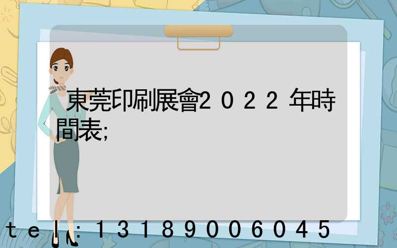 東莞印刷展會2022年時間表