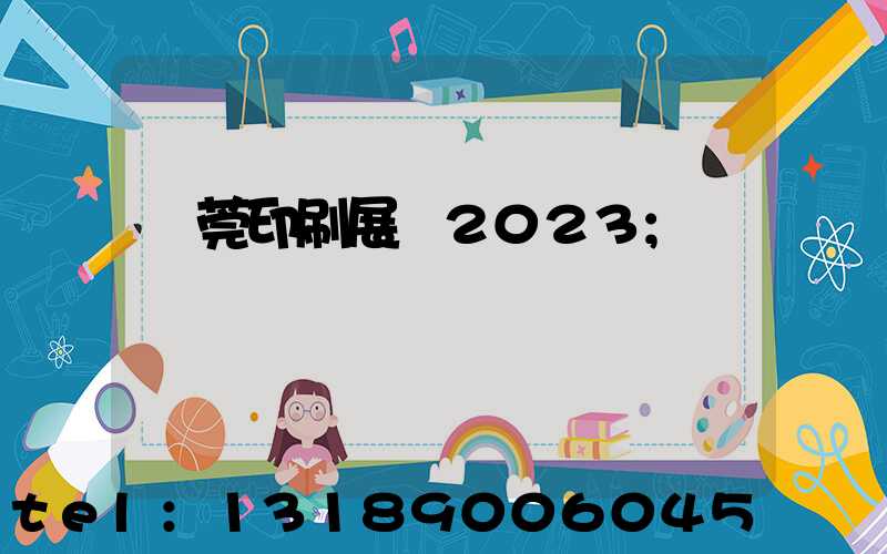 東莞印刷展會2023