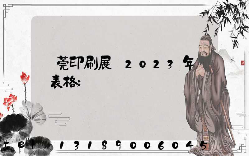 東莞印刷展會2023年時間表格