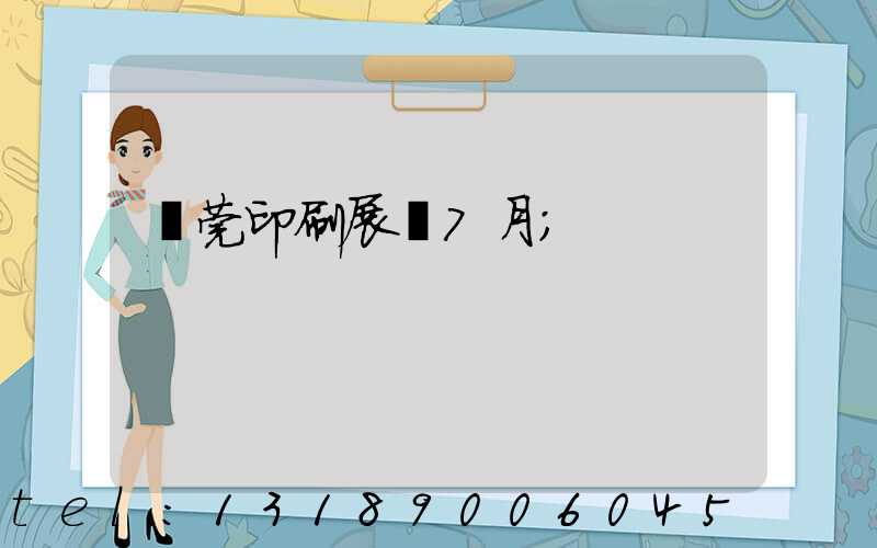 東莞印刷展會7月