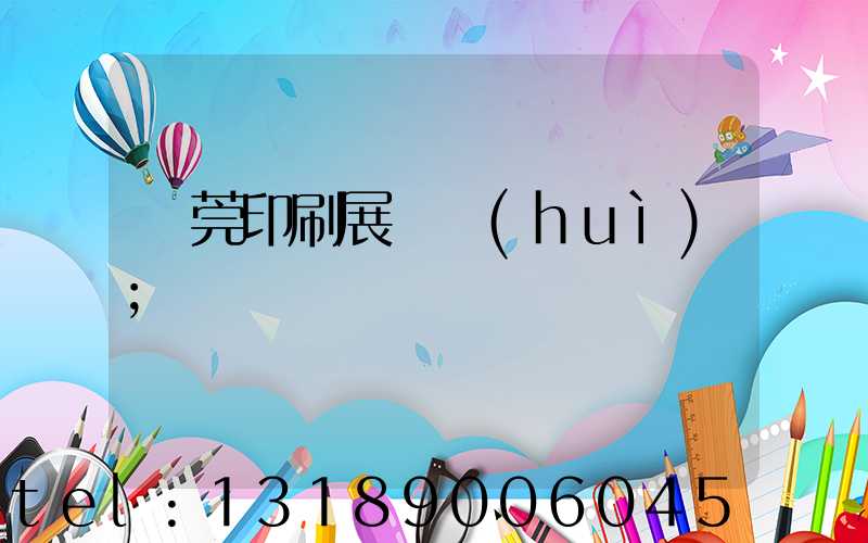 東莞印刷展覽會(huì)