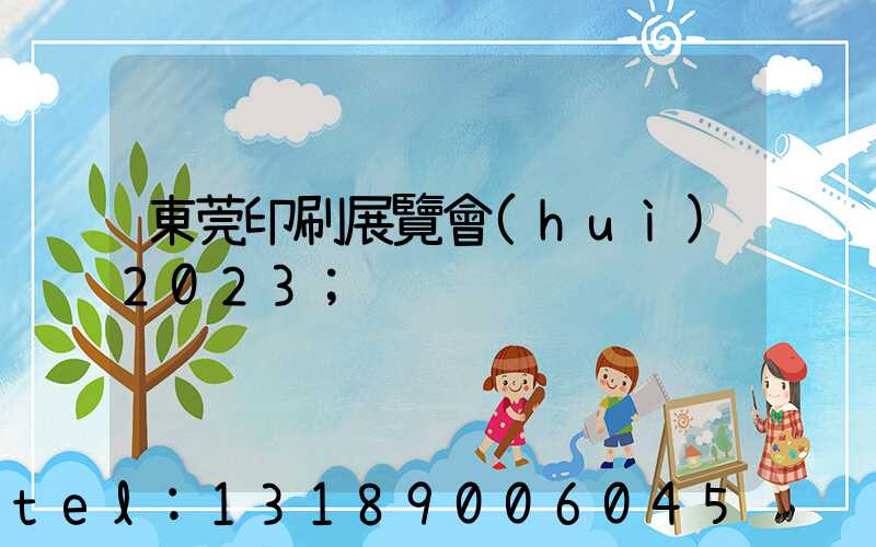 東莞印刷展覽會(huì)2023