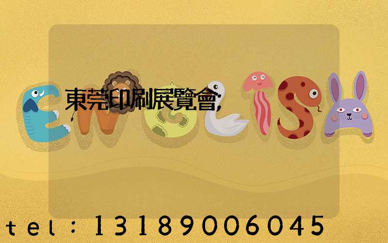 東莞印刷展覽會
