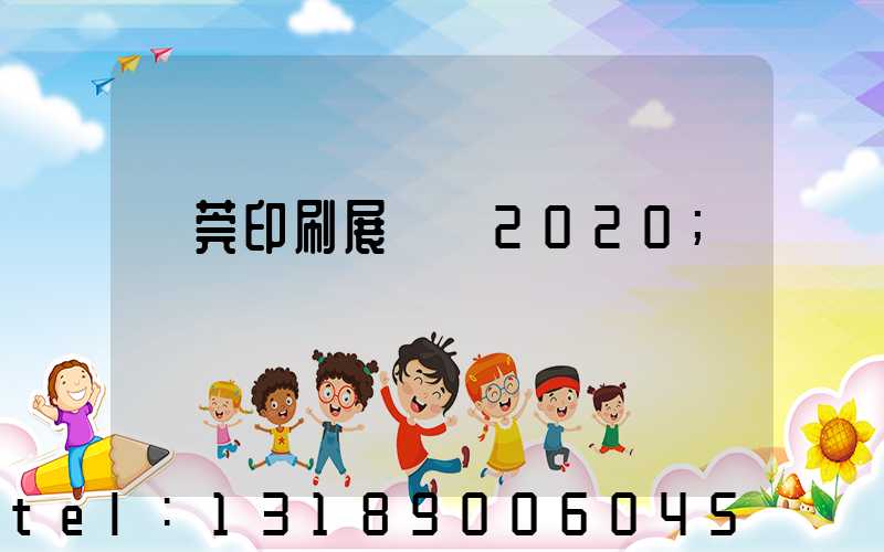 東莞印刷展覽會2020