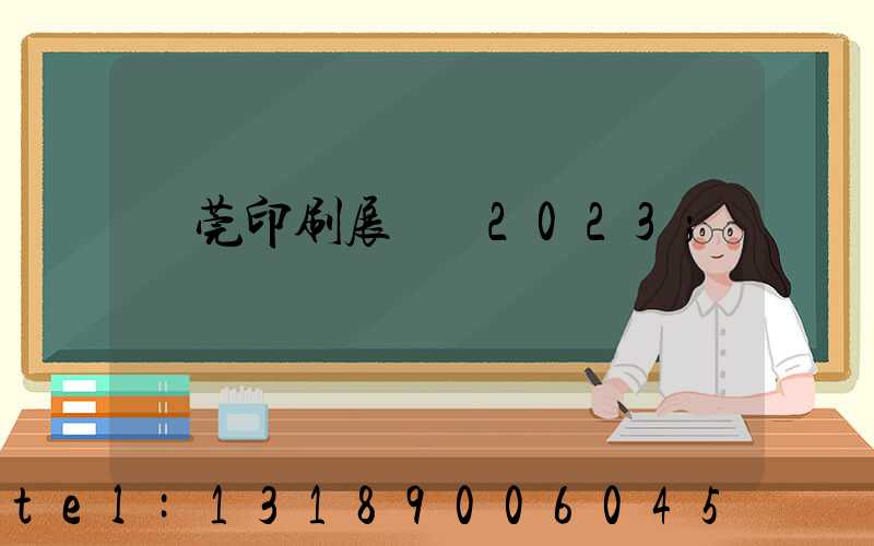 東莞印刷展覽會2023