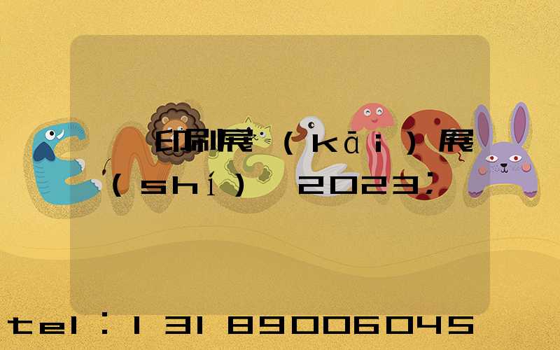 東莞印刷展開(kāi)展時(shí)間2023