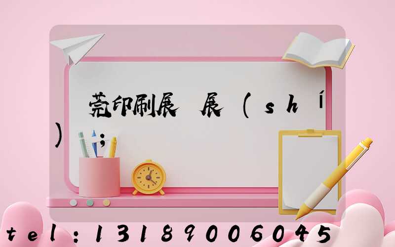 東莞印刷展開展時(shí)間