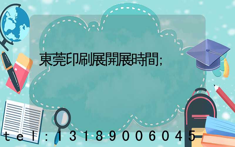 東莞印刷展開展時間