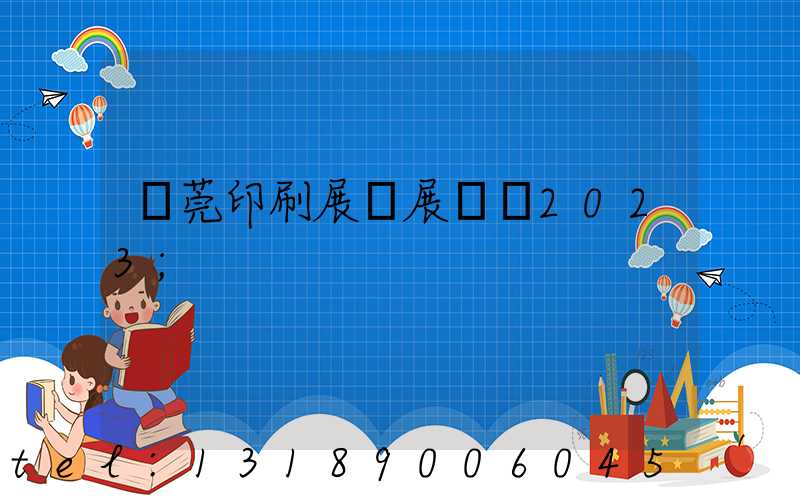 東莞印刷展開展時間2023