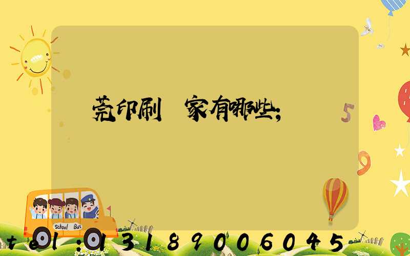 東莞印刷廠家有哪些