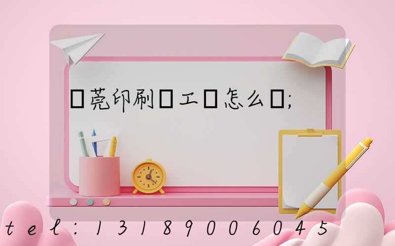 東莞印刷廠工資怎么樣