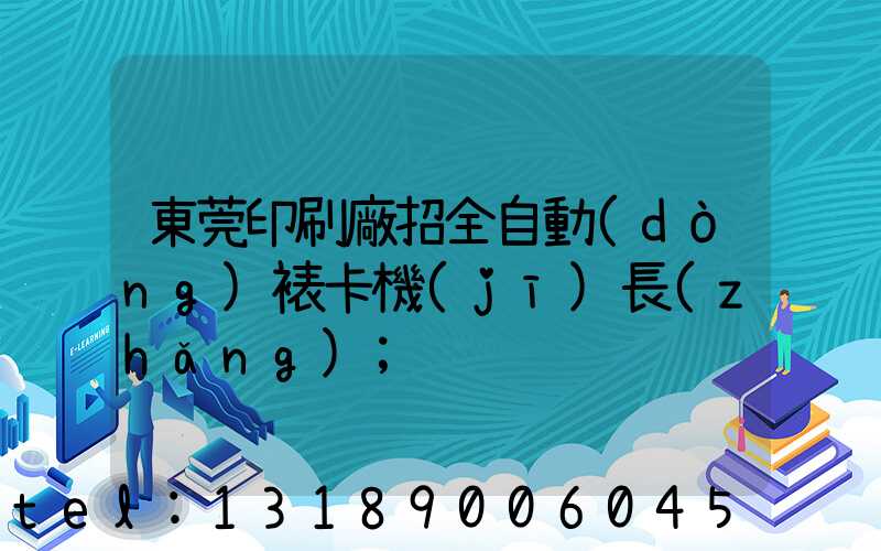 東莞印刷廠招全自動(dòng)裱卡機(jī)長(zhǎng)